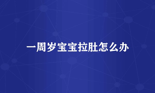 一周岁宝宝拉肚怎么办