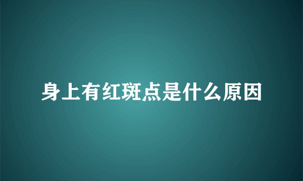 身上有红斑点是什么原因