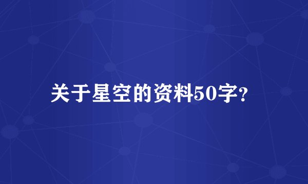 关于星空的资料50字？