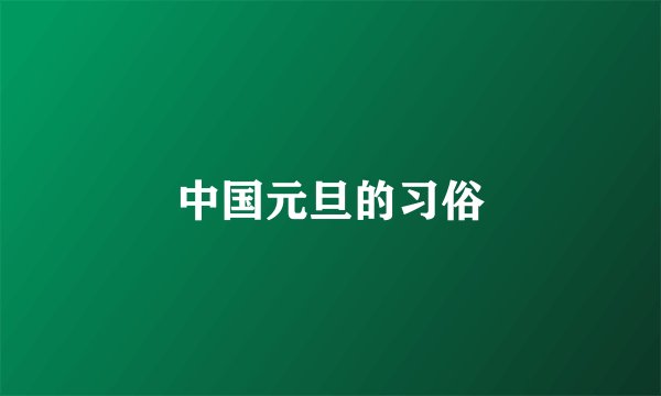 中国元旦的习俗