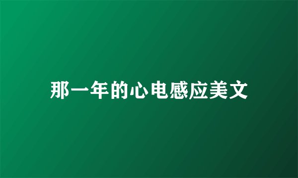 那一年的心电感应美文