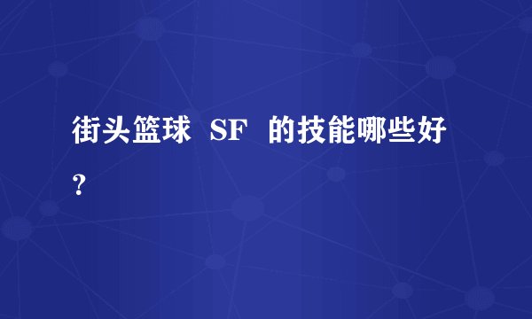 街头篮球  SF  的技能哪些好？