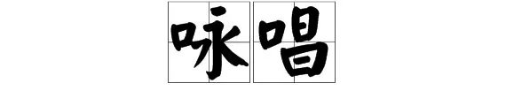 “咏唱”中的“咏”是什么意思？