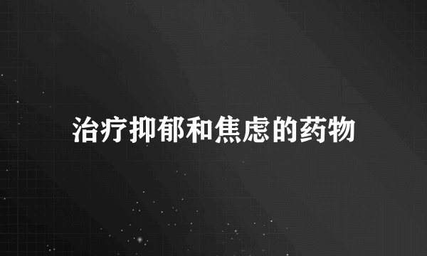 治疗抑郁和焦虑的药物