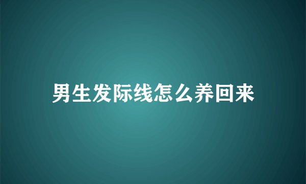 男生发际线怎么养回来