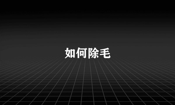 如何除毛