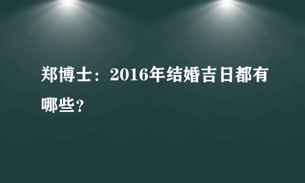 郑博士：2016年结婚吉日都有哪些？