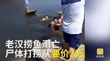 溺水身亡，打捞队挟尸要价，你怎么看？