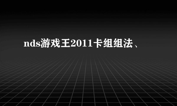 nds游戏王2011卡组组法、