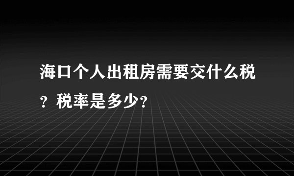 海口个人出租房需要交什么税？税率是多少？