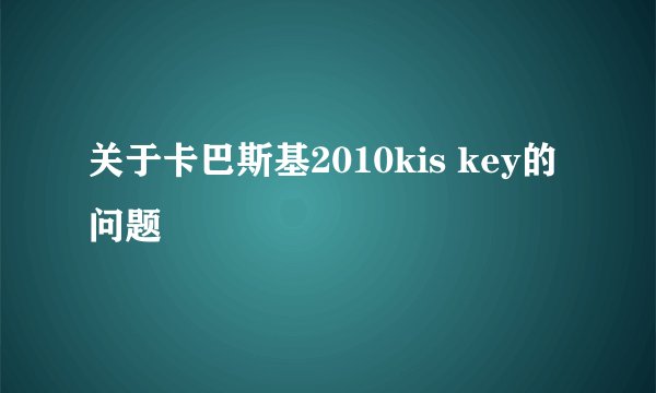 关于卡巴斯基2010kis key的问题