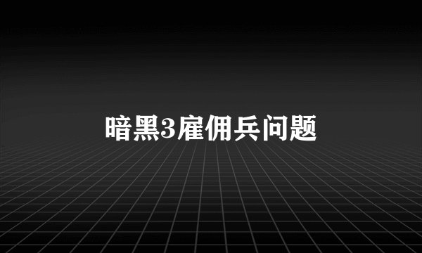 暗黑3雇佣兵问题