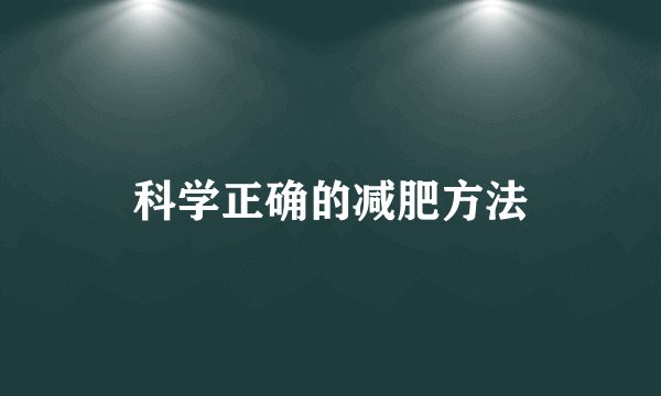 科学正确的减肥方法