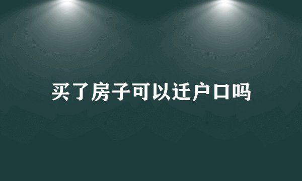 买了房子可以迁户口吗