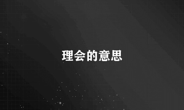 理会的意思
