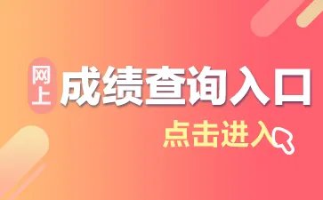 2019江西公务员考试成绩查询入口（上饶）