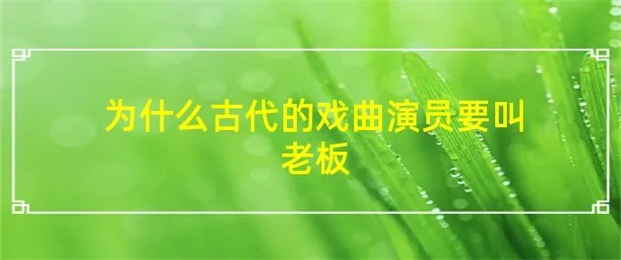 为什么古代的戏曲演员要叫老板
