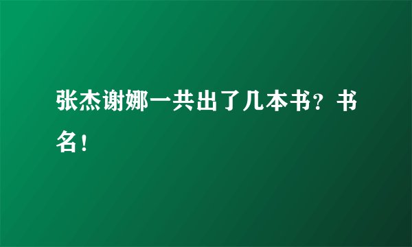 张杰谢娜一共出了几本书？书名！