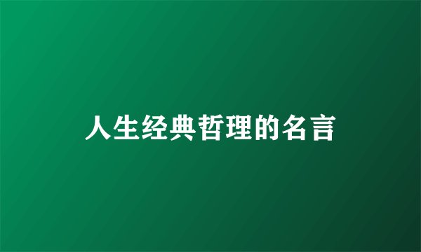 人生经典哲理的名言