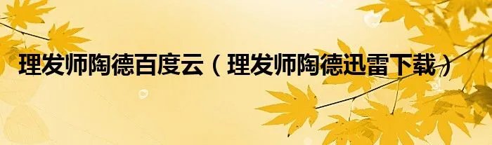 理发师陶德百度云（理发师陶德迅雷下载）