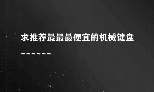 求推荐最最最便宜的机械键盘~~~~~~