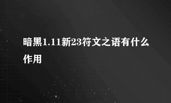 暗黑1.11新23符文之语有什么作用