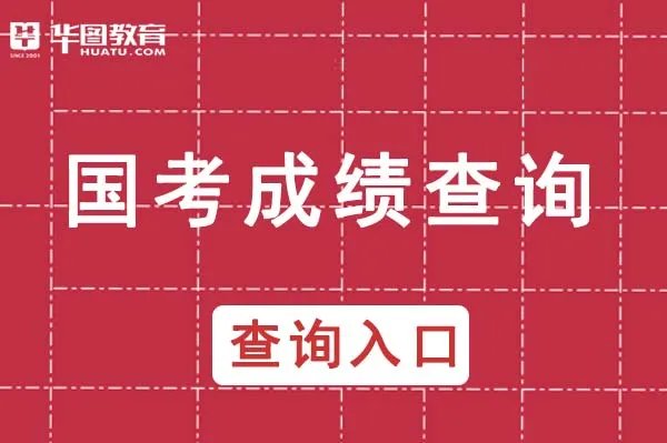 国家公务员成绩排名怎么查询_国家公务员官网