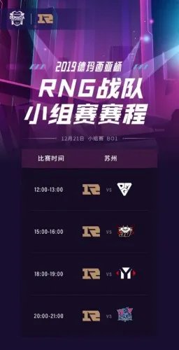 2019德玛西亚杯RNG赛程表