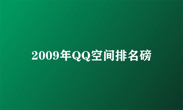 2009年QQ空间排名磅