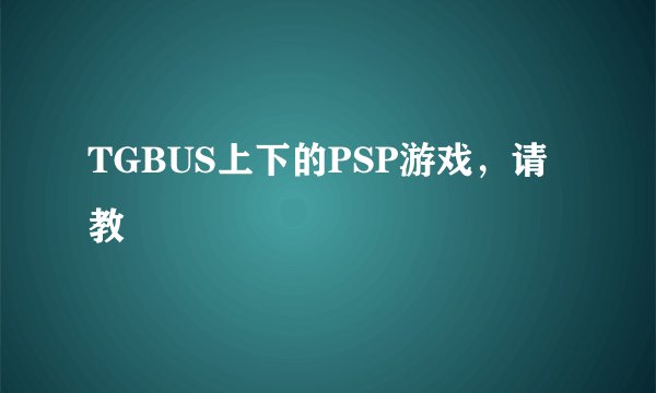 TGBUS上下的PSP游戏，请教