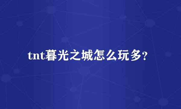 tnt暮光之城怎么玩多？