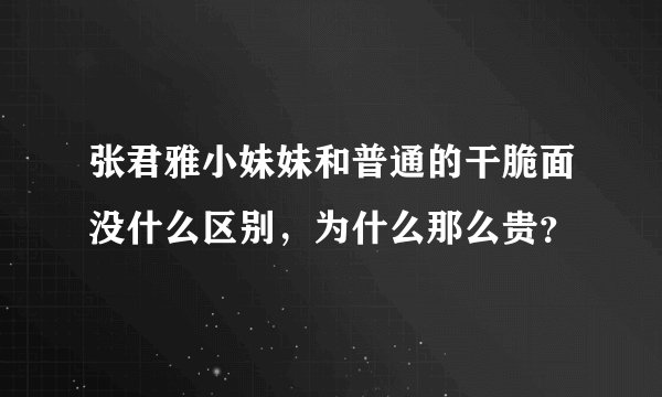 张君雅小妹妹和普通的干脆面没什么区别，为什么那么贵？