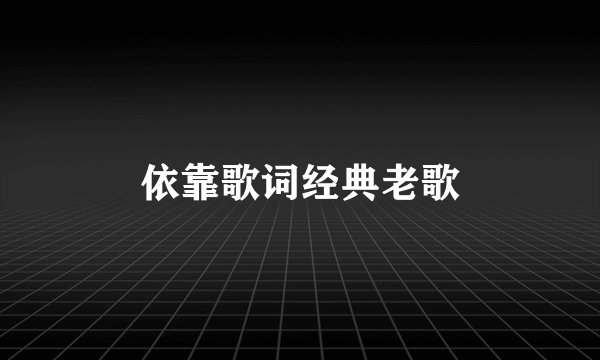 依靠歌词经典老歌