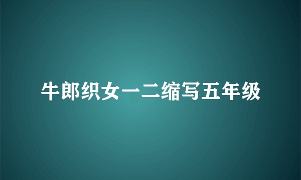 牛郎织女一二缩写五年级