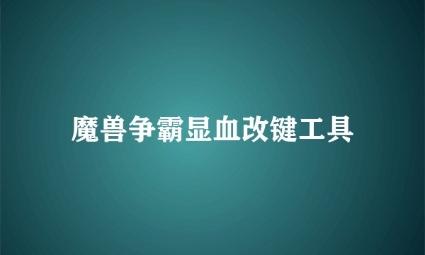 魔兽争霸显血改键工具
