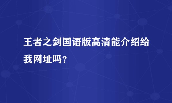 王者之剑国语版高清能介绍给我网址吗？