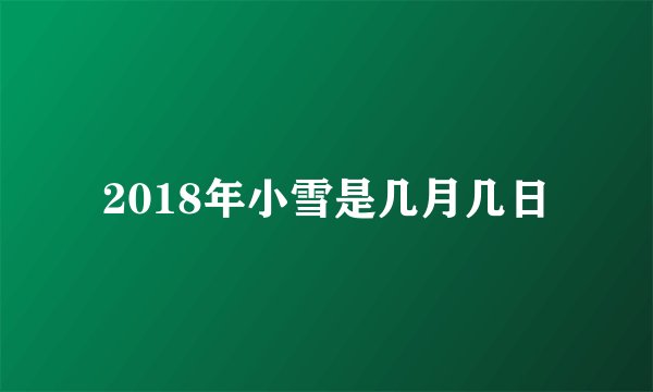 2018年小雪是几月几日