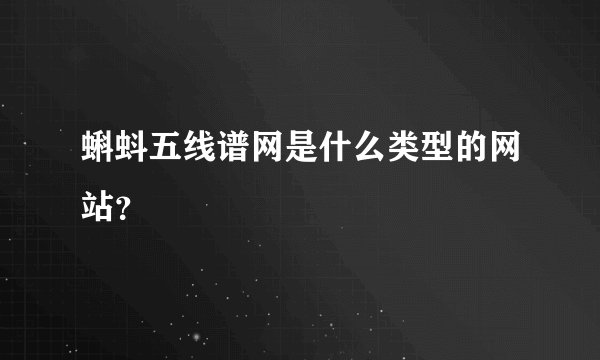 蝌蚪五线谱网是什么类型的网站？
