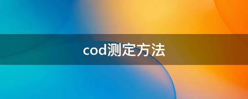 cod测定方法