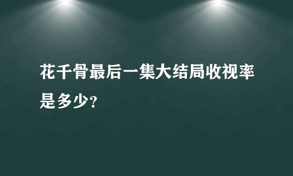 花千骨最后一集大结局收视率是多少？