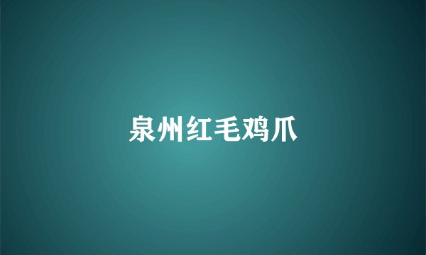 泉州红毛鸡爪