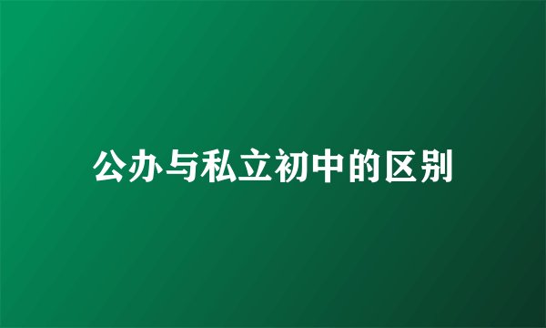 公办与私立初中的区别