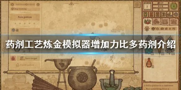 《药剂工艺炼金模拟器》增加力比多药剂是什么？增加力比多药剂介绍