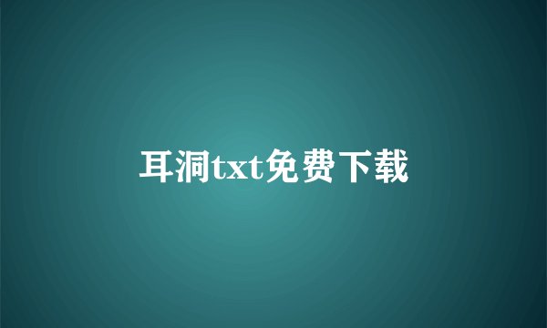 耳洞txt免费下载