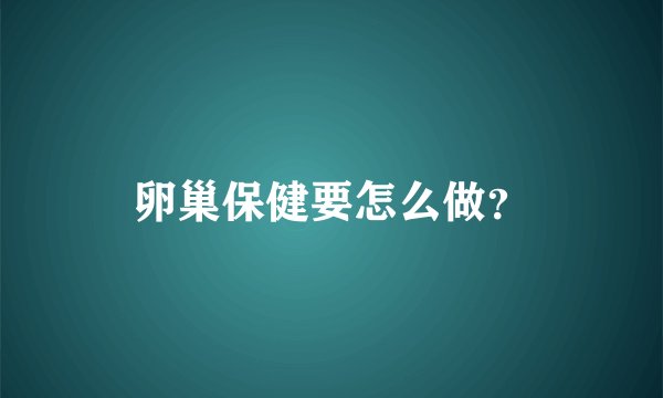 卵巢保健要怎么做？