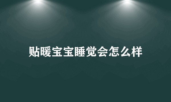 贴暖宝宝睡觉会怎么样