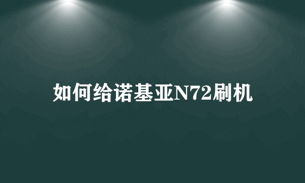 如何给诺基亚N72刷机