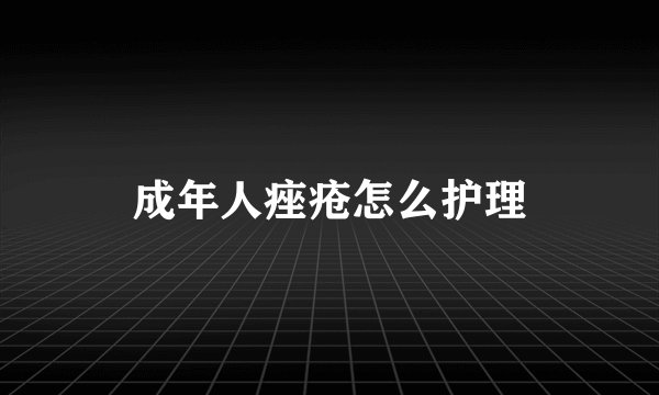成年人痤疮怎么护理