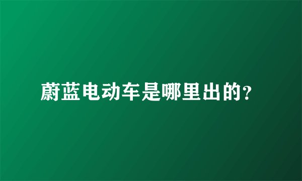 蔚蓝电动车是哪里出的？