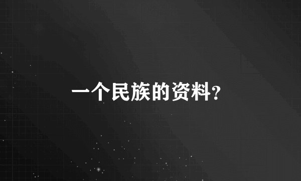 一个民族的资料？